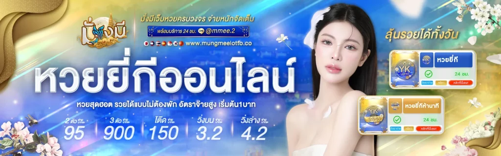 มั่งมีหวย-mungmeehuay BY มั่งมี999